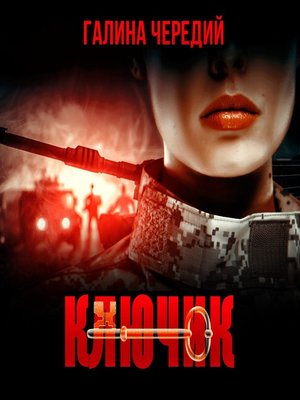 cover image of Ключик